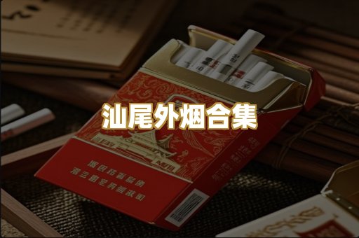 汕尾外烟合集